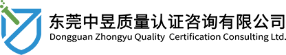 东莞中昱质量认证咨询有限公司